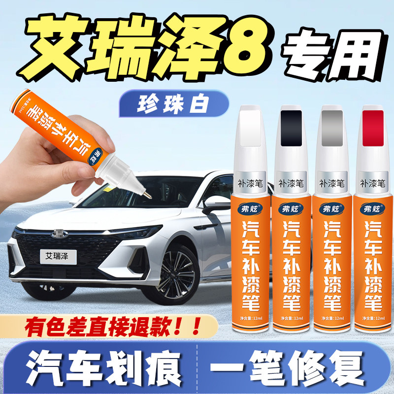 【艾瑞泽8专用】原厂划痕补漆笔