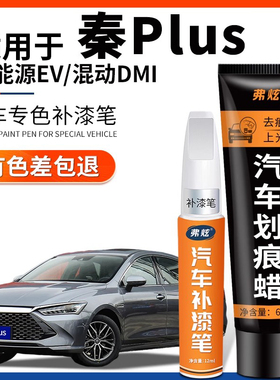 适用比亚迪秦plus dmi补漆笔EV雪域白时光灰色汽车漆划痕修复神器