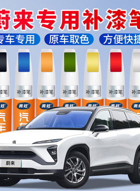 蔚来补漆笔ET5 EC7ES8同温层蓝色粉白灰色汽车补漆神器去划痕修复