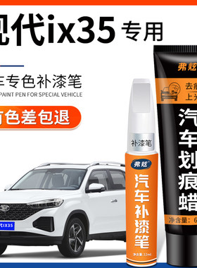 【原厂原色】现代ix35专用补漆笔