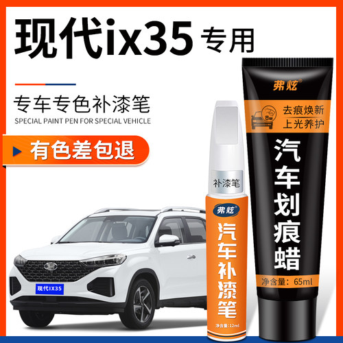 【原厂原色】现代ix35专用补漆笔