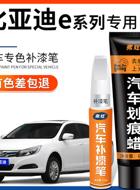 比亚迪E2水晶白色补漆笔5汽车用品改装配件6车漆去痕划痕修复点涂