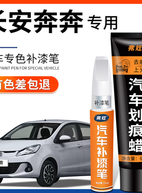 长安奔奔mini补漆笔珍珠白estar雪域白色汽车黄色红车漆划痕修复