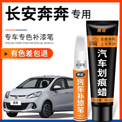 【原厂原色】长安奔奔专用补漆笔