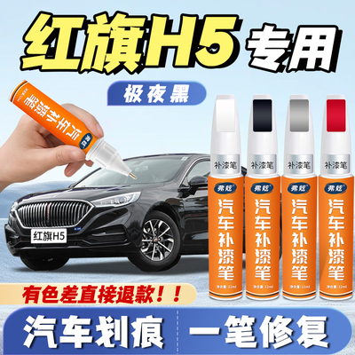 【红旗H5专用】真原厂划痕补漆笔