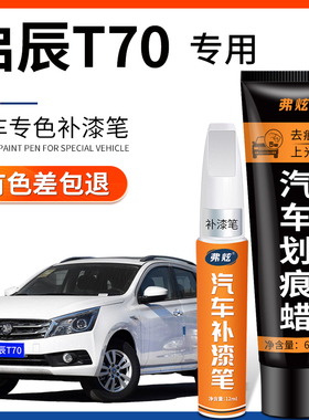 启辰T70珍珠白色补漆笔珠光白乌金黑色汽车改装专用车漆划痕修复