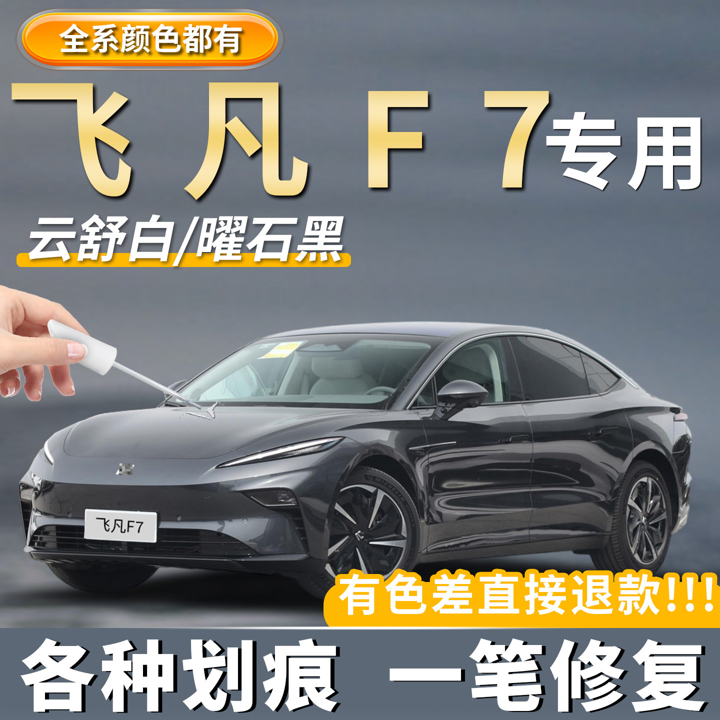 飞凡F7补漆笔曜石黑色云舒珍珠白色自喷漆汽车专用去划痕修复神器