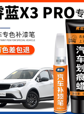 睿蓝X3 PRO补漆笔汽车专用纯欲白色车漆去划痕流光金剐蹭掉漆修补