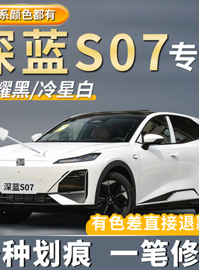 长安深蓝S07星耀黑色专用补漆笔原厂冷星白色星辰蓝划痕修复神器