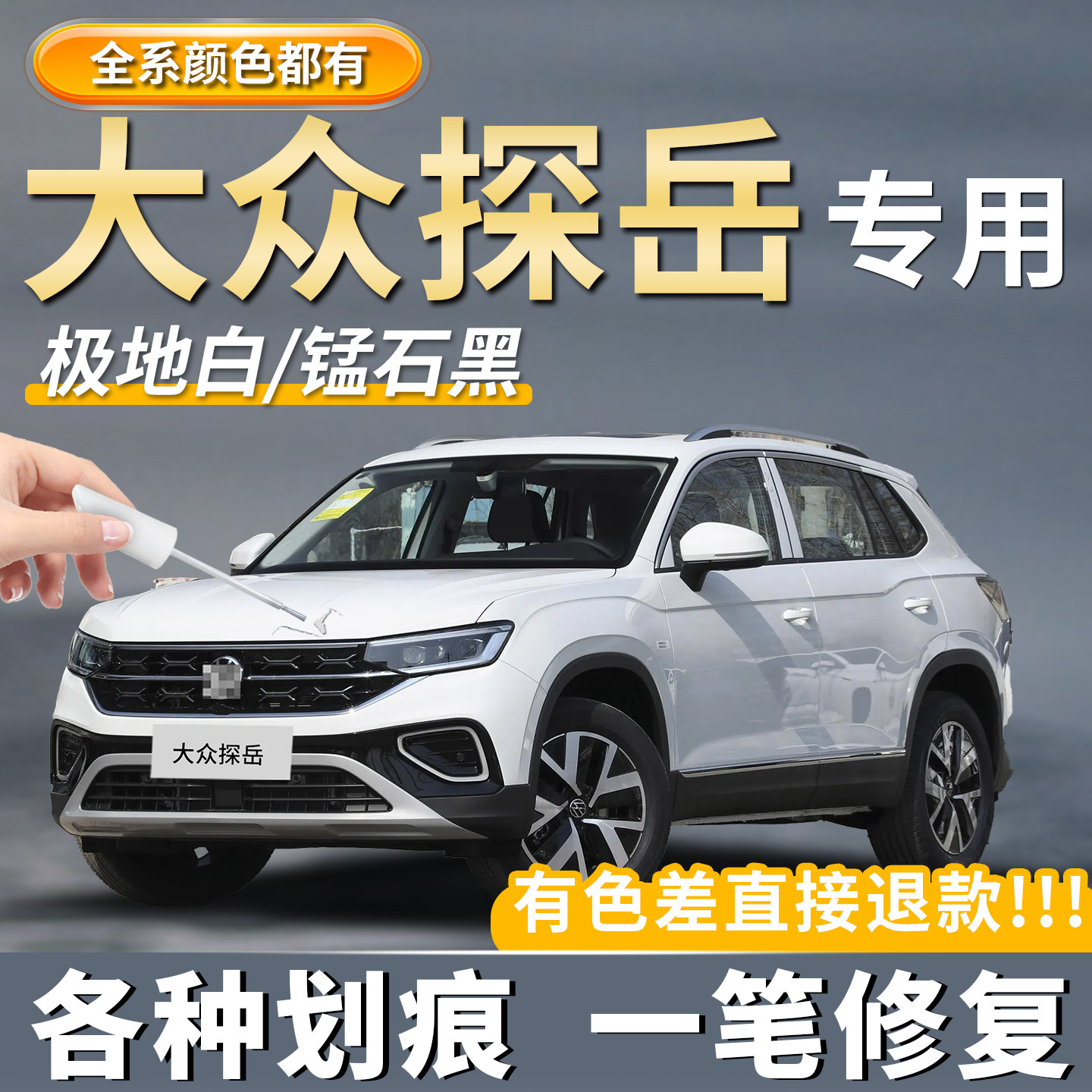 【探岳】专用划痕修复神器补漆笔