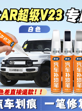 奇瑞ICAR超级V23灰色补漆笔白色黑色专用汽车自喷漆划痕修复神器
