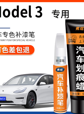 特斯拉model 3珍珠白色汽车补漆笔专用毛豆黑色车漆划痕修复神器