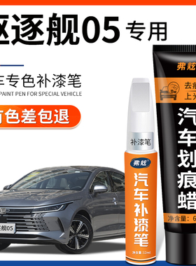 适用比亚迪驱逐舰05时光灰色dmi雪域白补漆笔汽车漆去痕修复神器