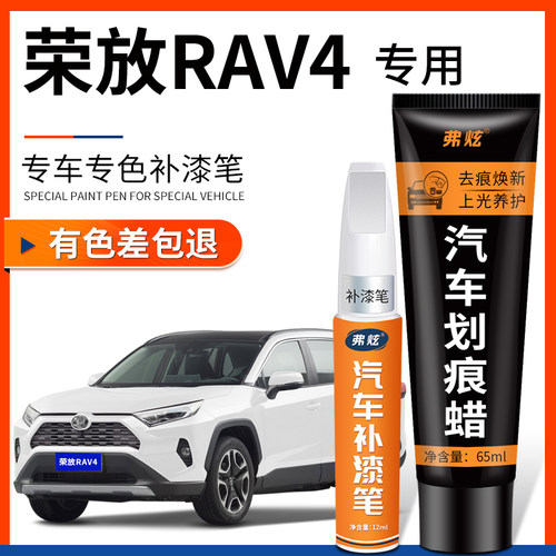 【原厂原色】荣放RAV4专用补漆笔