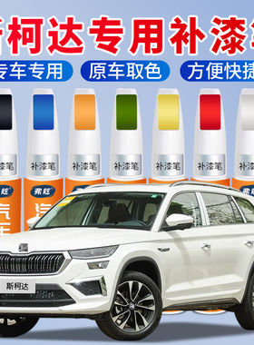 斯柯达汽车专用补漆笔明锐明朗白色速派柯米克昕锐车漆去划痕修复