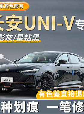 长安UNI-V汽车原厂补漆笔原子灰色专用月光白色划痕修复炫影灰色