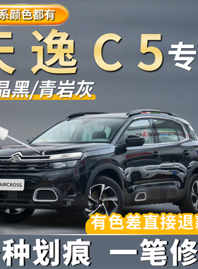 雪铁龙天逸C5补漆笔珠光白色专用碳晶黑汽车点漆笔去划痕修复神器