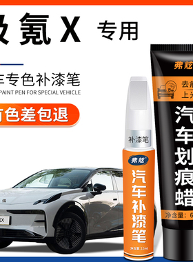 极氪X补漆笔杭青绿色白色米色汽车配件用品原厂车漆划痕修复神器