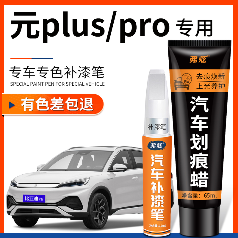 【原厂原色】元Plus/Pro补漆笔