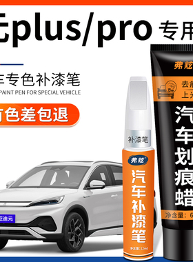 适用比亚迪元plus攀岩灰色补漆笔滑雪白色pro汽车漆去痕划痕修复