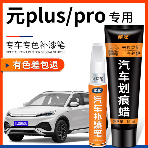 【原厂原色】元Plus/Pro补漆笔