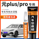 适用比亚迪元 plus攀岩灰色补漆笔滑雪白色pro汽车漆去痕划痕修复