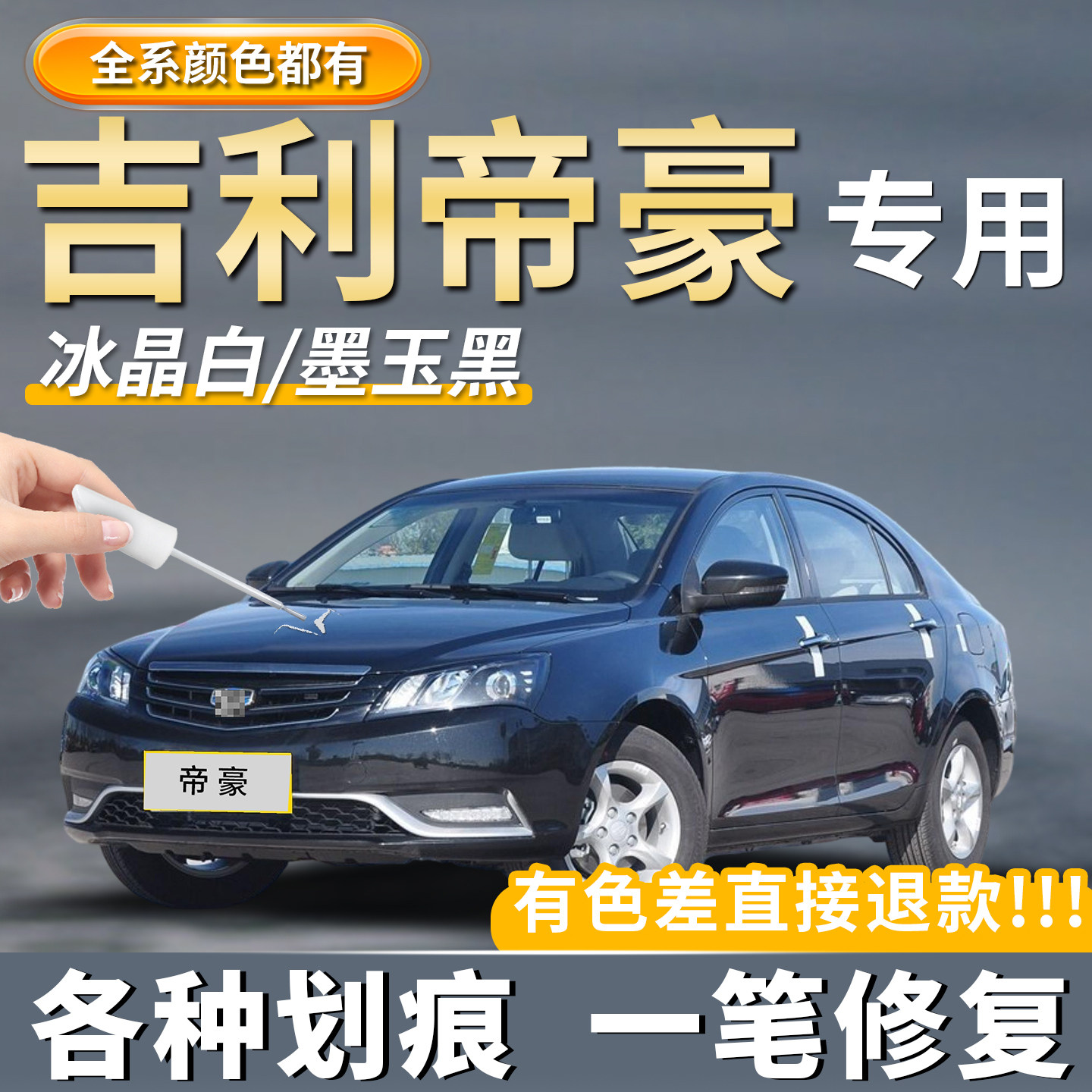 【帝豪】专用汽车划痕修复神器