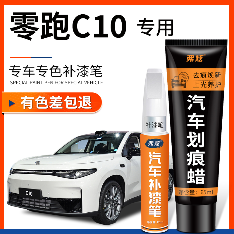 【原厂原色】零跑C10专用补漆笔