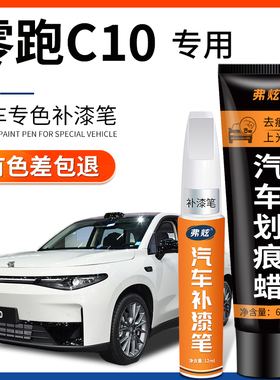 零跑C10补漆笔珍珠白色天幕灰原厂汽车补漆神器划痕修复配件用品