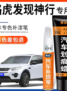 路虎发现神行富士白色补漆笔红色黑色银灰色车漆划痕修复汽车用品