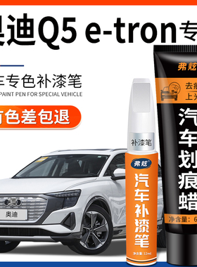 奥迪Q5 e-tron补漆笔李白色达摩黑色漆汽车用品原厂车漆划痕修复