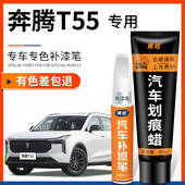 奔腾T55珍珠白色补漆笔富勒银蓝色汽车改装 配件用品车漆划痕修复