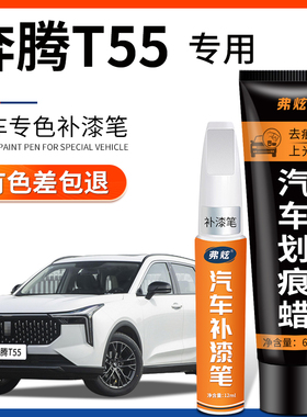 奔腾T55珍珠白色补漆笔富勒银蓝色汽车改装配件用品车漆划痕修复
