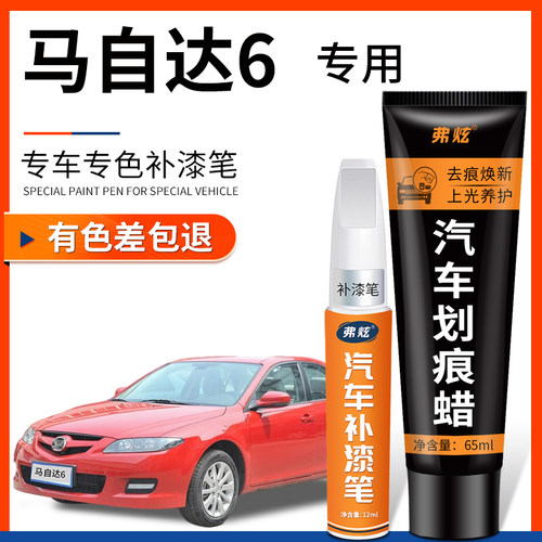 【原厂原色】马自达6专用补漆笔
