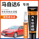 马自达六经典 马六车漆划痕修复 红色补漆笔紫晶檀黑色白色汽车改装