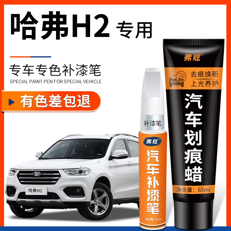 【原厂原色】哈弗H2专用补漆笔