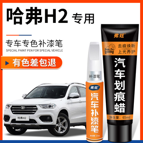 【原厂原色】哈弗H2专用补漆笔