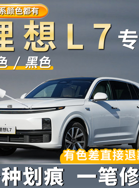 理想L7补漆笔黑色白色灰色划痕修蓝灰色银色复蓝色绿色点漆笔神器
