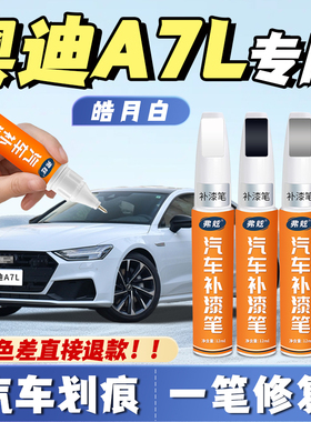 上汽奥迪a7l星河蓝补漆笔皓月白色专用补车漆旷夜黑色原厂点漆笔