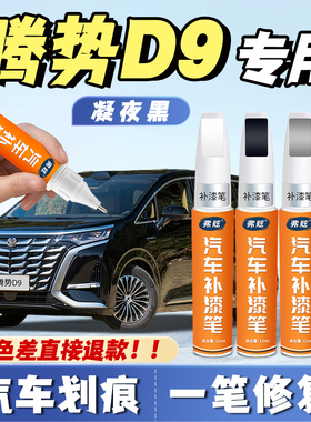 腾势d9凝夜黑色专用补漆笔皓月白色晌雅蓝dm原厂补漆神器划痕修复