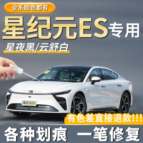 【星纪元ES专用】原厂划痕补漆笔