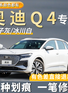 奥迪Q4e-tron汽车原厂补漆笔神器量子灰色冰川白色星光蓝划痕修复