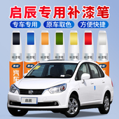 启辰专用补漆笔d60t70珍珠光白色r50xd50t汽车补漆神器去划痕修复