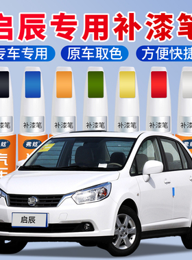启辰专用补漆笔d60t70珍珠光白色r50xd50t汽车补漆神器去划痕修复