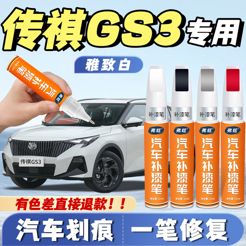 广汽传祺gs3影速补漆笔象牙白典雅黑专用星光银皓月灰汽车修补漆