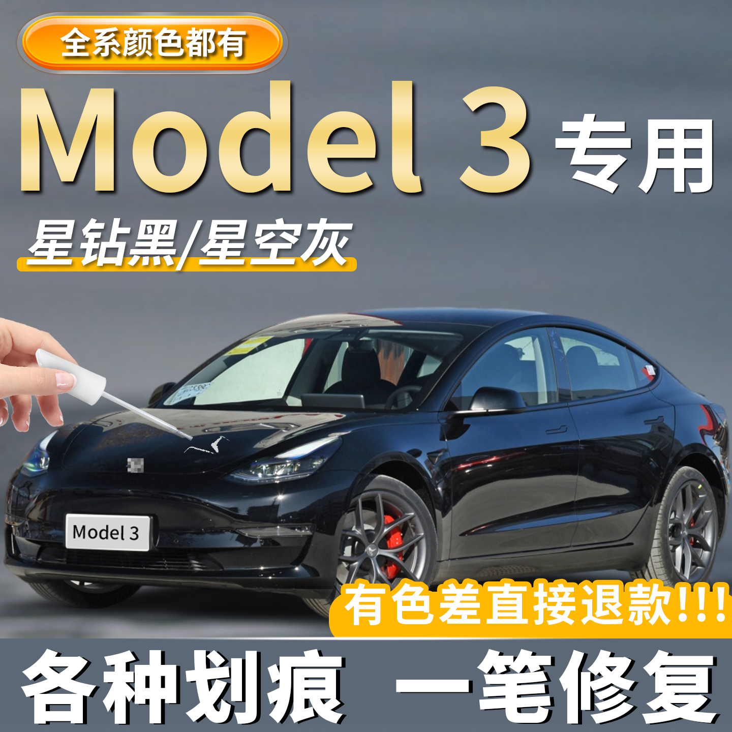 【model3】专用原厂补漆笔神器