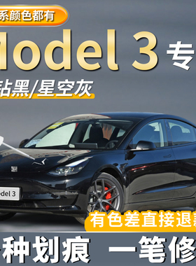 特斯拉焕新版model3珍珠白色补漆笔原厂车漆星空灰色汽车划痕修复