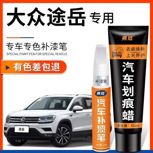 【原厂原色】途岳专用补漆笔