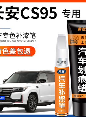 长安CS95精灵白色补漆笔珍珠白汽车用品尊贵黑色专用车漆划痕修复