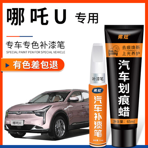 【原厂原色】哪吒U专用补漆笔